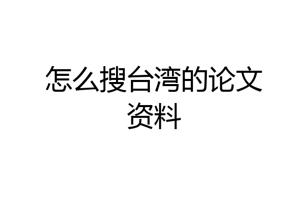 怎么搜台湾的论文资料
