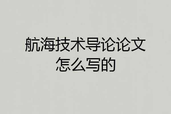 航海技术导论论文怎么写的