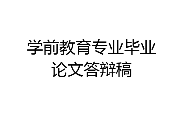学前教育专业毕业论文答辩稿