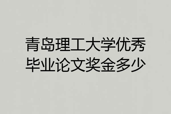 青岛理工大学优秀毕业论文奖金多少