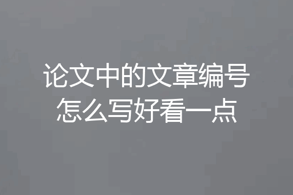 论文中的文章编号怎么写好看一点