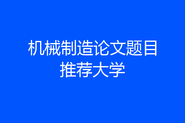 机械制造论文题目推荐大学