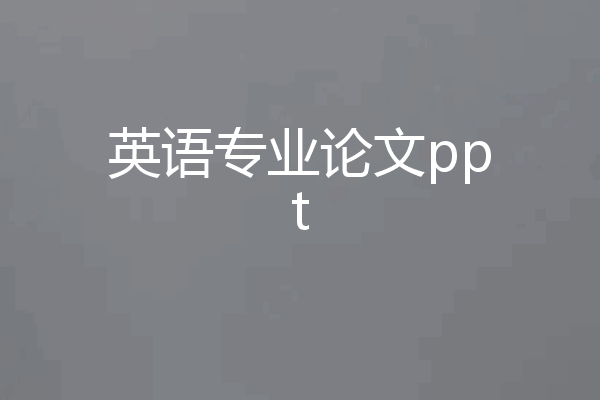 英语专业论文ppt