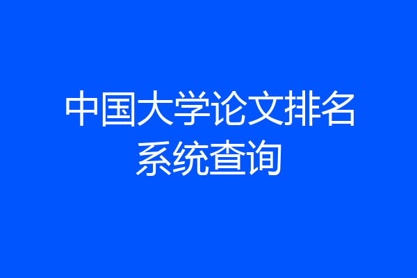 中国大学论文排名系统查询