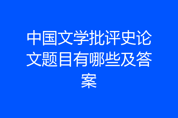 中国文学批评史论文题目有哪些及答案