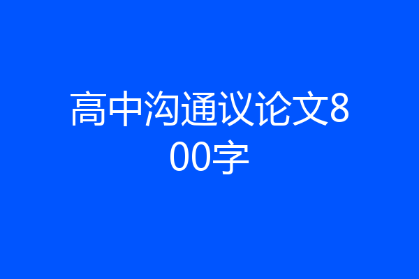 高中沟通议论文800字