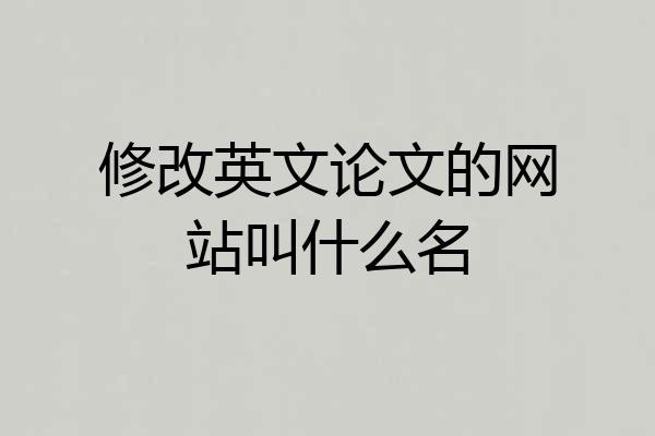 修改英文论文的网站叫什么名