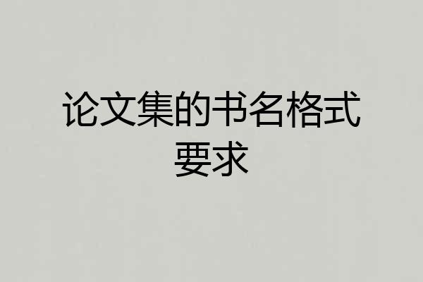 论文集的书名格式要求