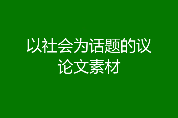 以社会为话题的议论文素材