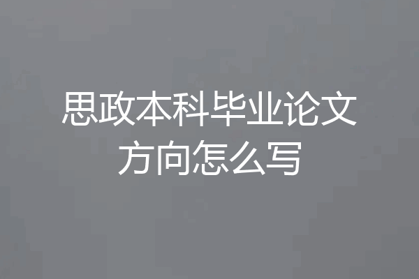 思政本科毕业论文方向怎么写
