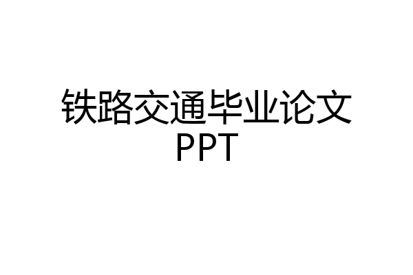 铁路交通毕业论文PPT