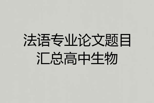 法语专业论文题目汇总高中生物