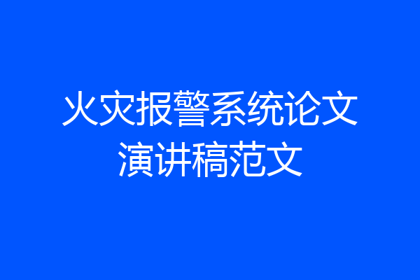 火灾报警系统论文演讲稿范文