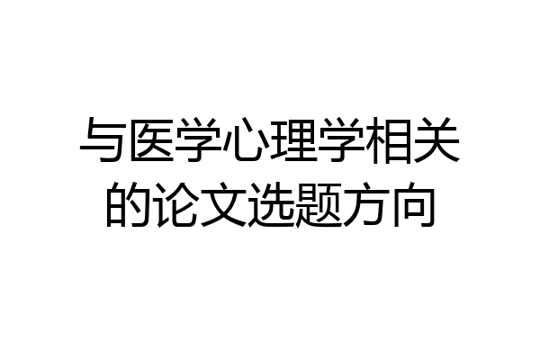 与医学心理学相关的论文选题方向