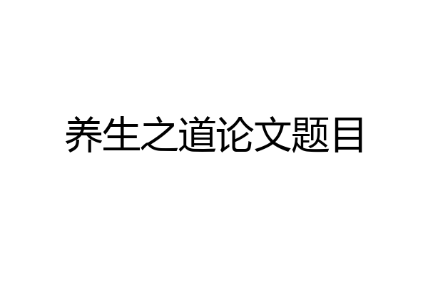 养生之道论文题目