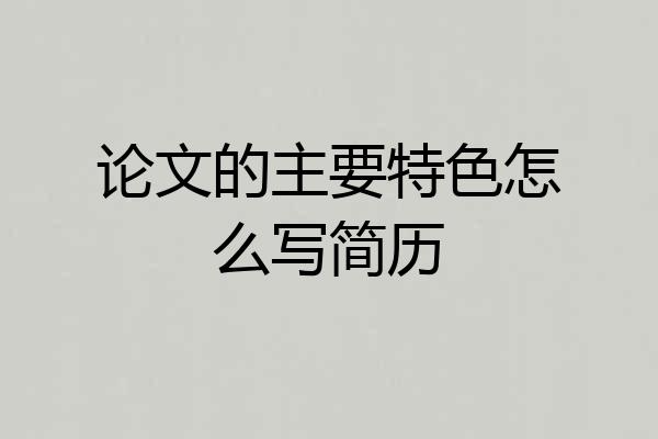 论文的主要特色怎么写简历
