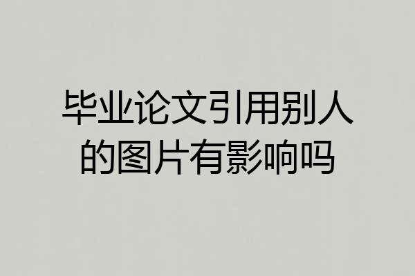 毕业论文引用别人的图片有影响吗