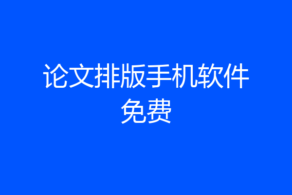论文排版手机软件免费