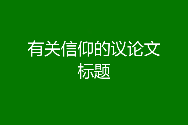 有关信仰的议论文标题