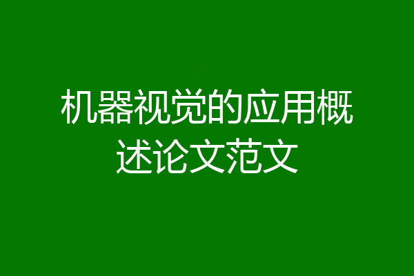 机器视觉的应用概述论文范文