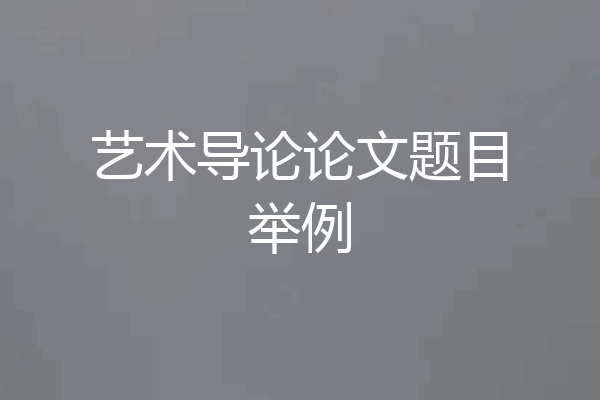 艺术导论论文题目举例
