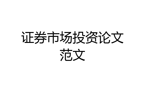 证券市场投资论文范文
