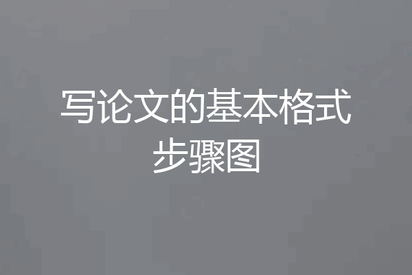 写论文的基本格式步骤图