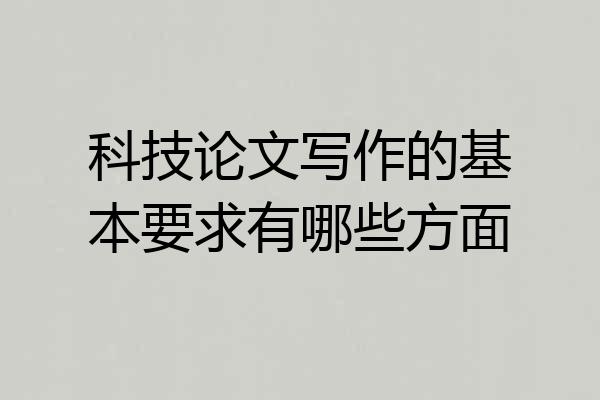 科技论文写作的基本要求有哪些方面
