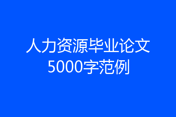 人力资源毕业论文5000字范例