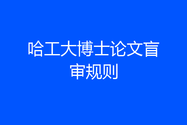 哈工大博士论文盲审规则