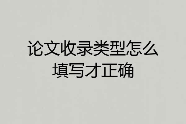 论文收录类型怎么填写才正确