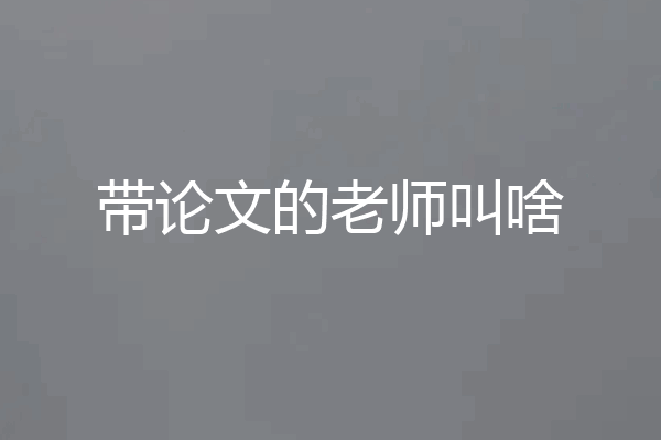 带论文的老师叫啥