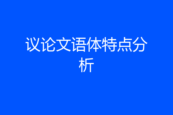 议论文语体特点分析