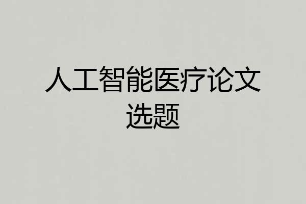 人工智能医疗论文选题