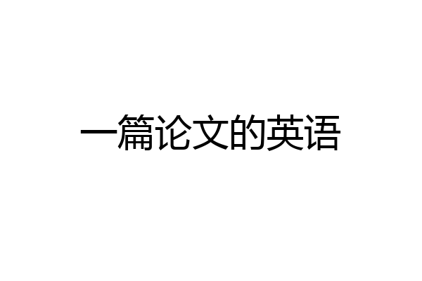 一篇论文的英语