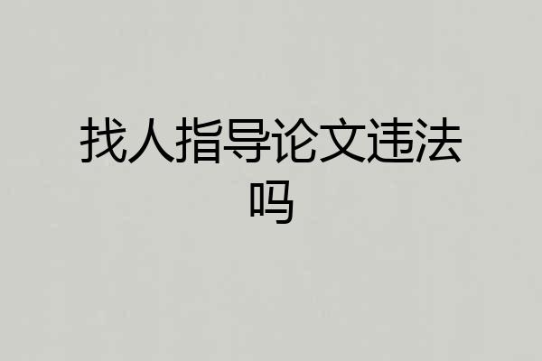 找人指导论文违法吗