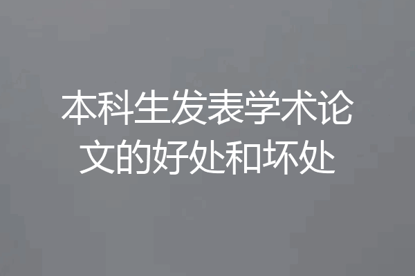 本科生发表学术论文的好处和坏处