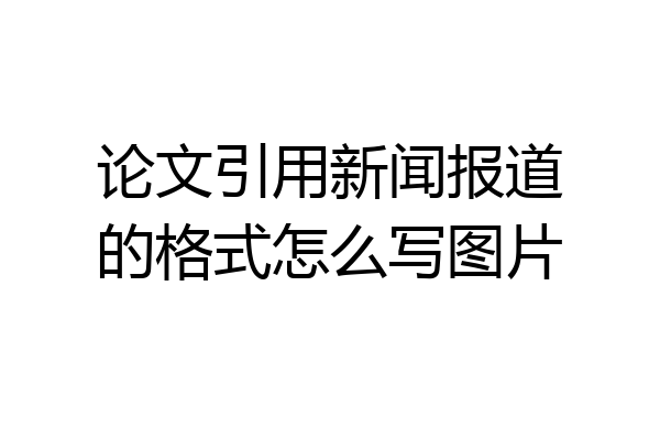 论文引用新闻报道的格式怎么写图片