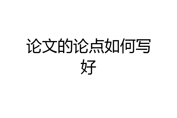 论文的论点如何写好