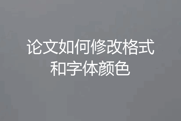 论文如何修改格式和字体颜色