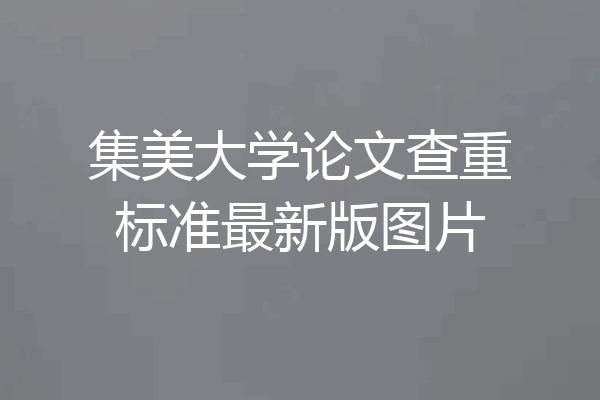集美大学论文查重标准最新版图片