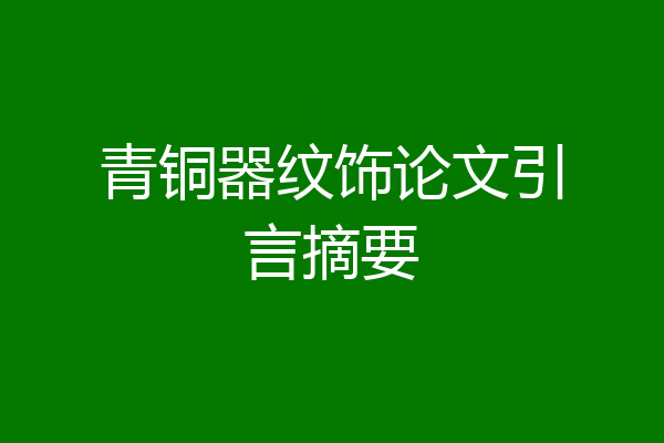 青铜器纹饰论文引言摘要