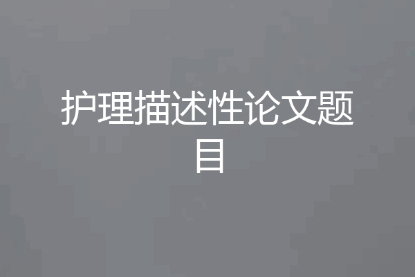 护理描述性论文题目