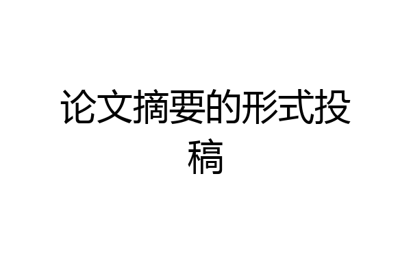 论文摘要的形式投稿