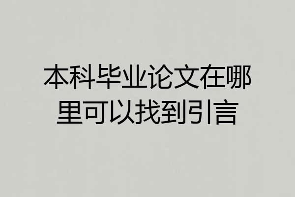 本科毕业论文在哪里可以找到引言