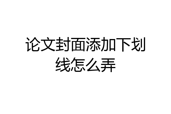 论文封面添加下划线怎么弄