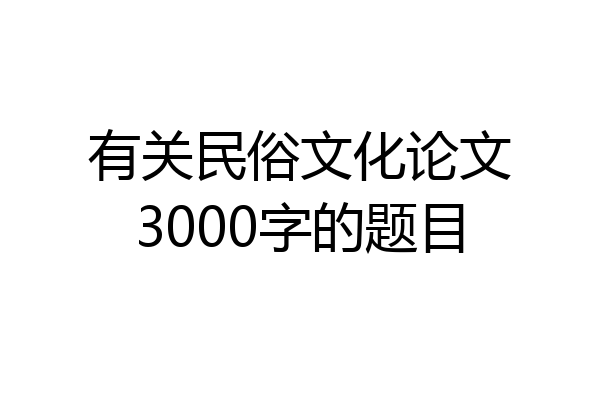 有关民俗文化论文3000字的题目