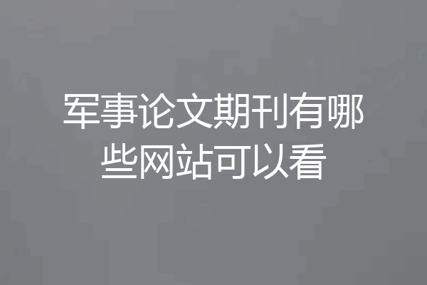 军事论文期刊有哪些网站可以看