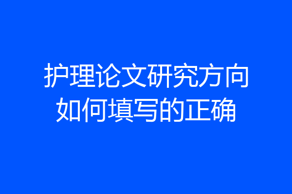 护理论文研究方向如何填写的正确