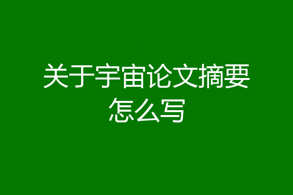 关于宇宙论文摘要怎么写